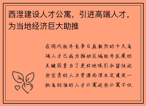 西涅建设人才公寓，引进高端人才，为当地经济巨大助推