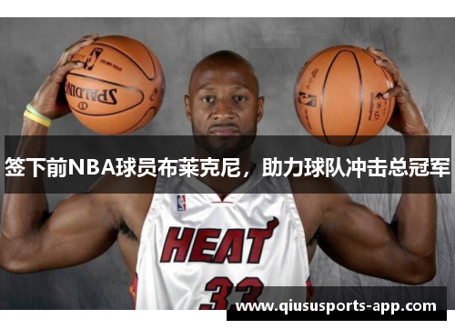 签下前NBA球员布莱克尼，助力球队冲击总冠军